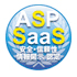 ASP･SaaS安全・信頼性に係る情報開示認定制度