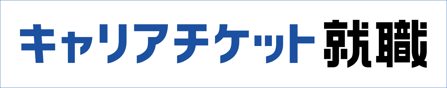 キャリアチケット就職